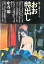 おお特出し : 秘話・関西ストリップ