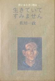 生きていてすみません : 僕が本を書く理由