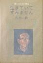 生きていてすみません : 僕が本を書く理由