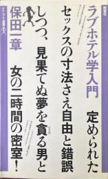 ラブホテル学入門 ＜ヤゲンブラ選書＞