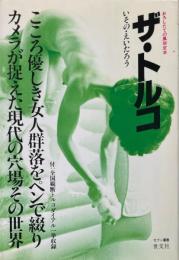 ザ・トルコ : おろしたての風俗定本