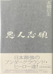 悪人志願