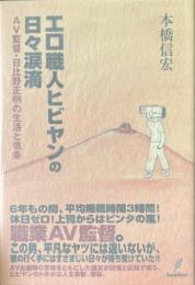 エロ職人ヒビヤンの日々涙滴 : AV監督・日比野正明の生活と信条