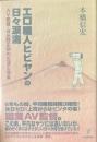 エロ職人ヒビヤンの日々涙滴 : AV監督・日比野正明の生活と信条