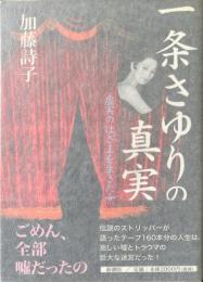 一条さゆりの真実 : 虚実のはざまを生きた女