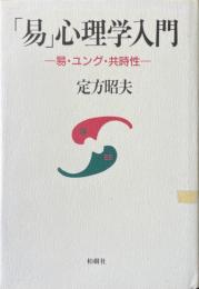 「易」心理学入門　易・ユング・共時性