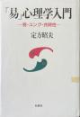 「易」心理学入門　易・ユング・共時性