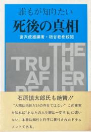 誰もが知りたい　 死後の真相
