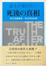 誰もが知りたい　 死後の真相