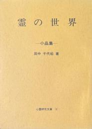 霊の世界 : 小品集 ＜心霊研究文庫 3＞