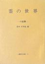 霊の世界 : 小品集 <心霊研究文庫 3>