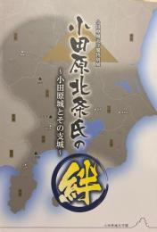 小田原北条氏の絆 : 小田原城とその支城 : 小田原城天守閣特別展
