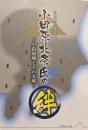 小田原北条氏の絆 : 小田原城とその支城 : 小田原城天守閣特別展