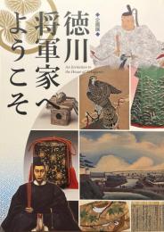 徳川将軍家へようこそ : 企画展