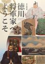 徳川将軍家へようこそ : 企画展