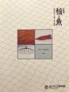稲と魚 : 水田をめぐる漁・猟・採集 企画展