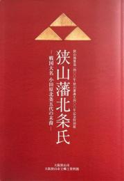 狭山藩北条氏 : 戦国大名小田原北条五代の末裔