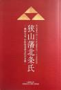 狭山藩北条氏 : 戦国大名小田原北条五代の末裔