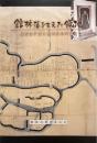 館林藩を支えた領地　越智松平家と播州三木の歴史