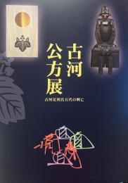 古河公方展　古河足利氏五代の興亡