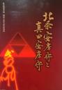 北条安房守と真田安房守 : 鉢形城歴史館開館5周年記念特別展