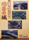 境目の城　企画展戦国の比企