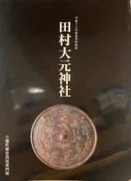 田村大元神社 : 平成十八年度春季特別展