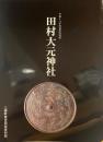 田村大元神社 : 平成十八年度春季特別展