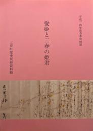 愛姫と三春の姫君 : 平成二四年度春季特別展