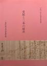 愛姫と三春の姫君 : 平成二四年度春季特別展