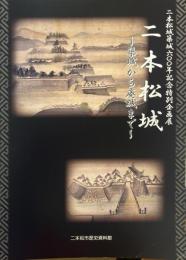 二本松城　築城から廃城まで