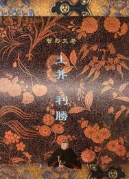 土井利勝 : 智の大老