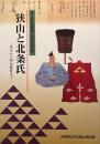 狭山と北条氏 : 秀吉から明治維新まで : 郷土資料館開館十五周年記念展
