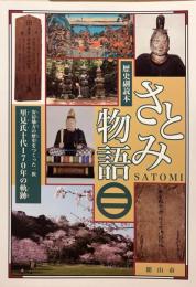 さとみ物語　歴史副読本　安房地方の歴史をつくった一族　里見氏十代170年の軌跡
