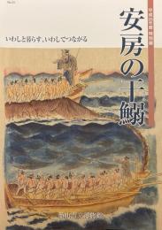 安房の干鰯　いわしと暮らす、いわしでつながる