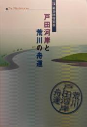 特別展　戸田河岸と荒川の舟運