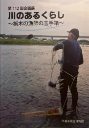 企画展　川のあるくらし　栃木の漁師の玉手箱
