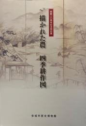 描かれた農四季耕作図 : 開館二〇周年記念特別展