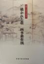 描かれた農四季耕作図 : 開館二〇周年記念特別展