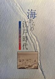 海からの江戸時代 : 神奈川湊と海の道