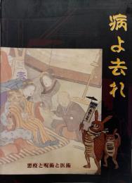 病よ去れ : 悪疫と呪術と医術