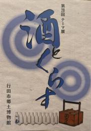酒とくらす