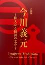 企画展　今川義元　偉大なる駿河の太守