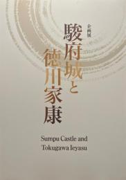 企画展　駿府城と徳川家康