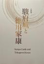 企画展　駿府城と徳川家康