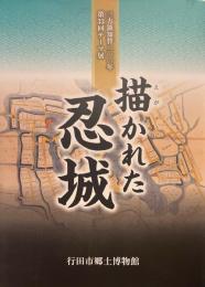 描かれた忍城