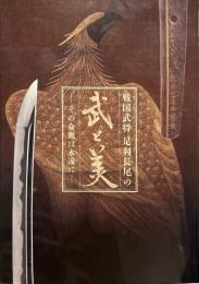 戦国武将 足利長尾の武と美　その命脈は永遠に　足利市制100周年記念特別展