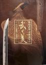 戦国武将 足利長尾の武と美　その命脈は永遠に　足利市制100周年記念特別展