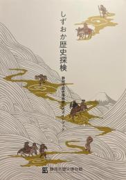 しずおか歴史探検　静岡市歴史博物館公式ガイドブック