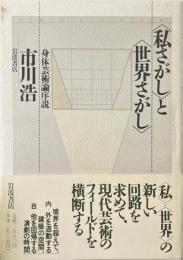 <私さがし>と<世界さがし>　身体芸術論序説